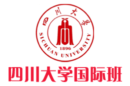 四川大学出国留学项目,四川大学国际本科